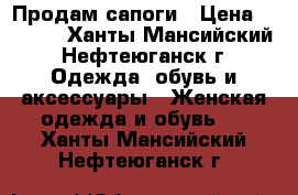 Продам сапоги › Цена ­ 1 500 - Ханты-Мансийский, Нефтеюганск г. Одежда, обувь и аксессуары » Женская одежда и обувь   . Ханты-Мансийский,Нефтеюганск г.